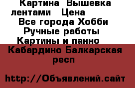 Картина  Вышевка лентами › Цена ­ 3 000 - Все города Хобби. Ручные работы » Картины и панно   . Кабардино-Балкарская респ.